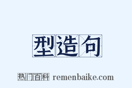 型造句是什么意思的图片